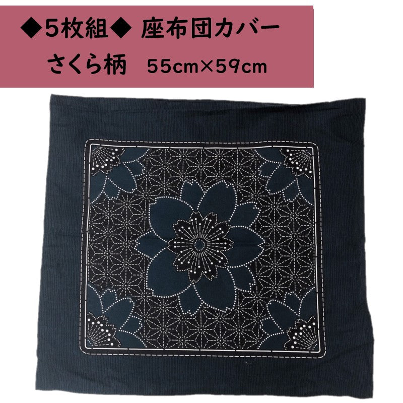 【5枚組】桜柄日本製綿100%クッション&座布団カバー 55×59cm(ネイビー/ブルー)銘仙判