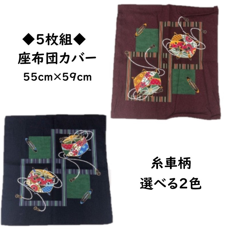 【5枚組】糸車柄日本製綿100%クッション&座布団カバー 55×59cm(レッド/赤)銘仙判