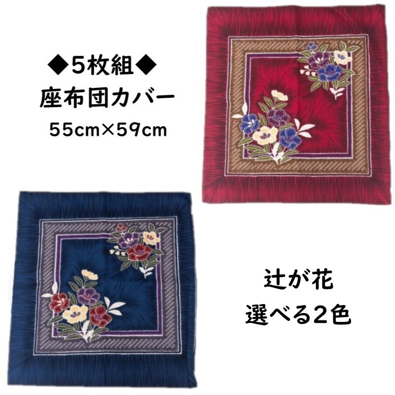 【5枚組】辻が花柄日本製綿100%クッション&座布団カバー 55×59cm(レッド/ネイビー/赤)