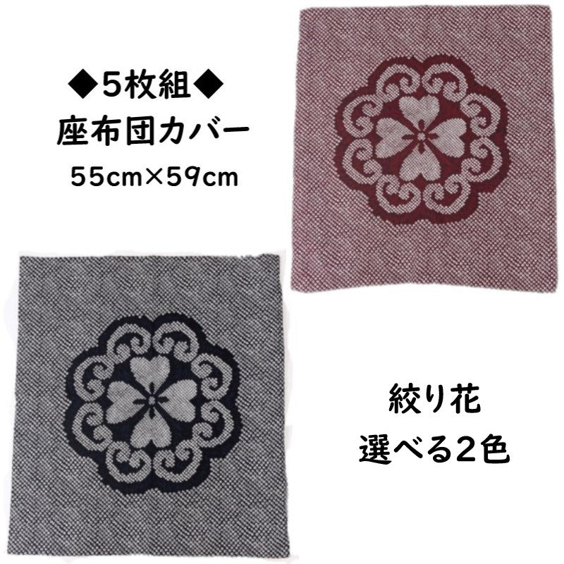 日本製座布団カバー 55×59cm和調絞り花綿100%zw55-5(レッド/紺)