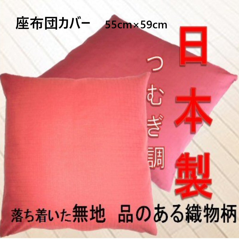日本製座布団カバー 55×59cmつむぎ調無地綿100%zw55(えんじ)