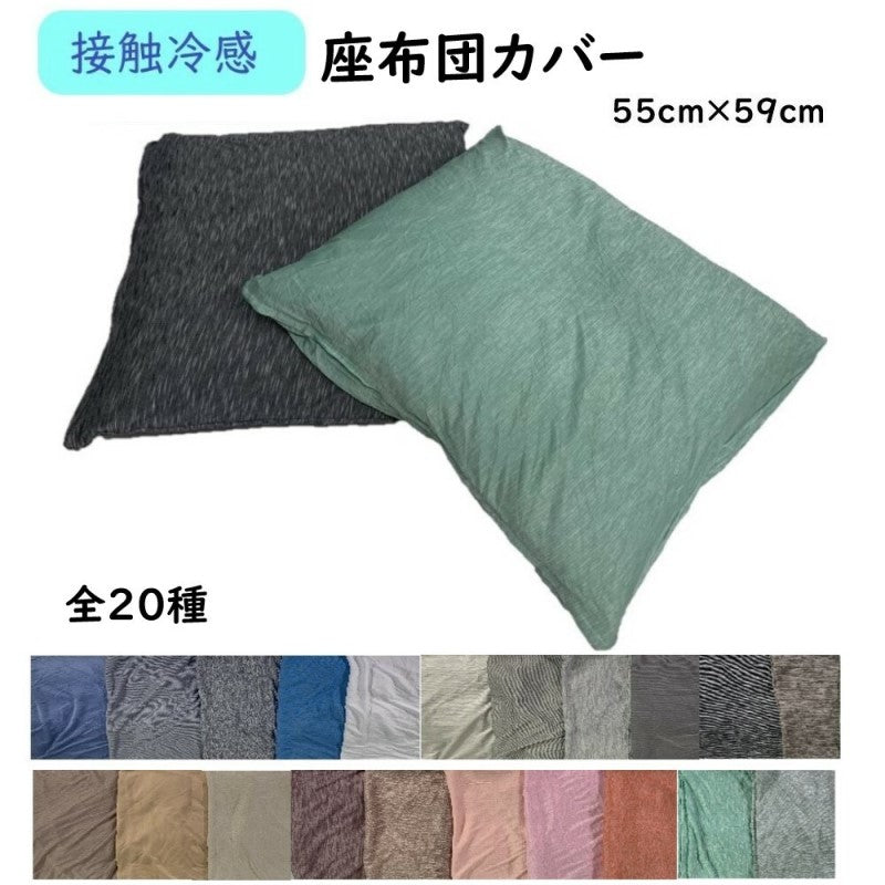 夏用接触冷感座布団カバー55×59cmクッションカバーzr55 ひんやり加工