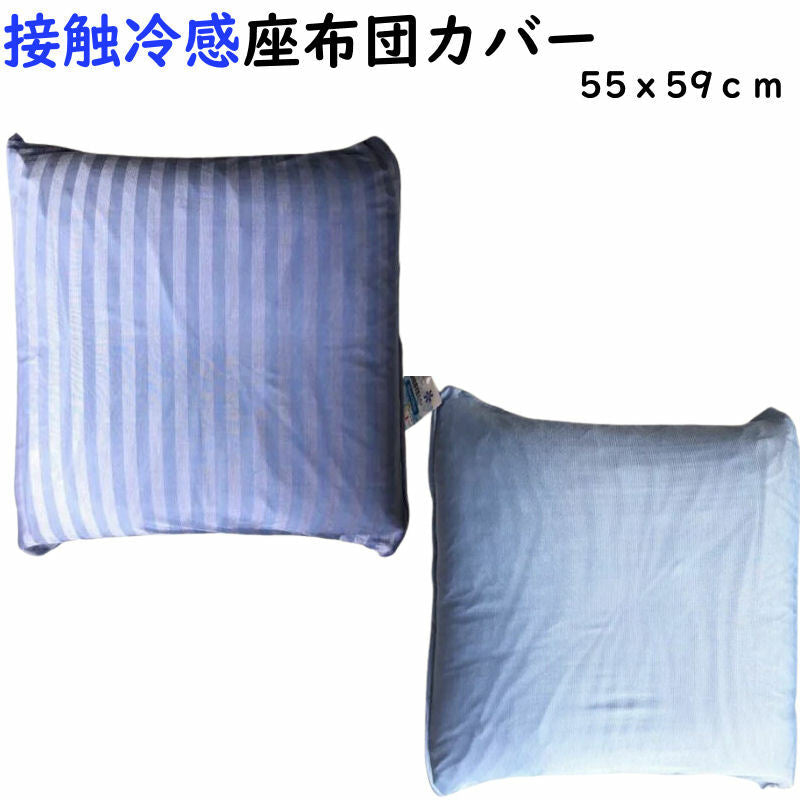 夏用接触冷感座布団カバー55×59cmクッションカバーzr55 涼感