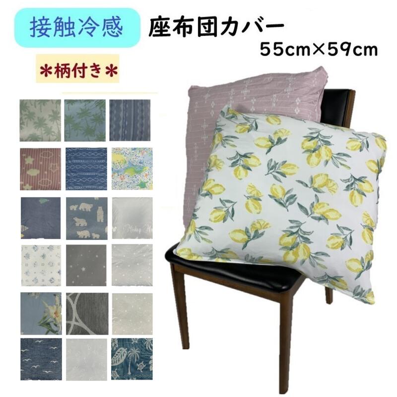 夏用接触冷感座布団カバー55×59cmクッションカバーzr55 涼感