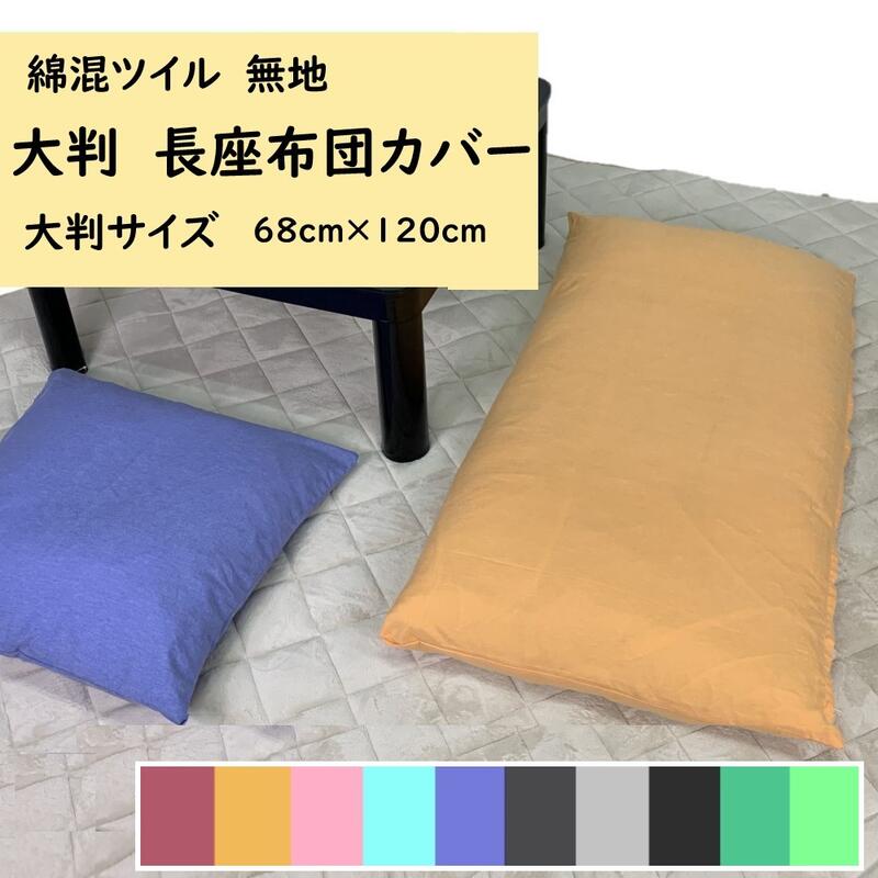 オールシーズン大判座布団カバー68x120cm薄手ツイル生地綿/ポリエステル綿混(無地カラー10色)