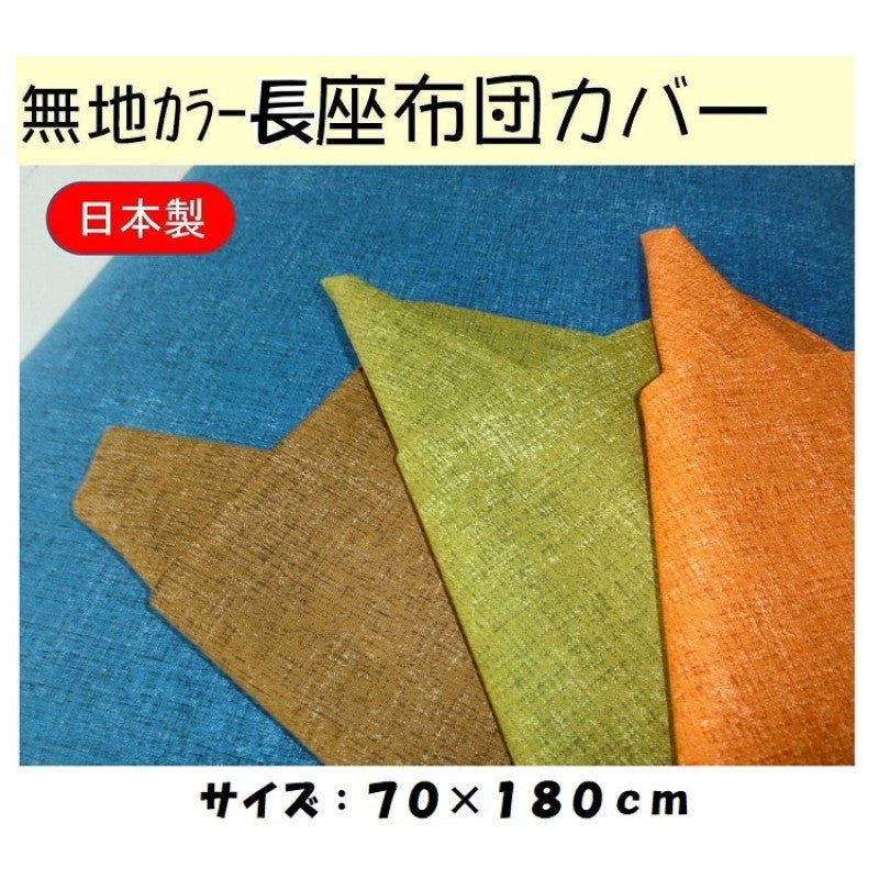 日本製長座布団カバークッションカバー70×180cm綿100%(グリーン/オレンジ/ブラウン/ブルー)