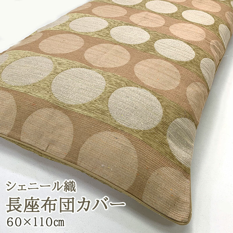 長座布団カバー シェニール織り 60×110cm ゴージャスzs110