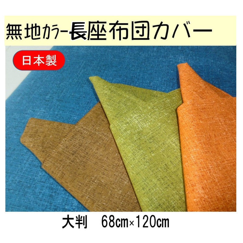 長座布団カバー 68×120cm 和風四季(オレンジ/ブラウン/ブルー/グリーン)