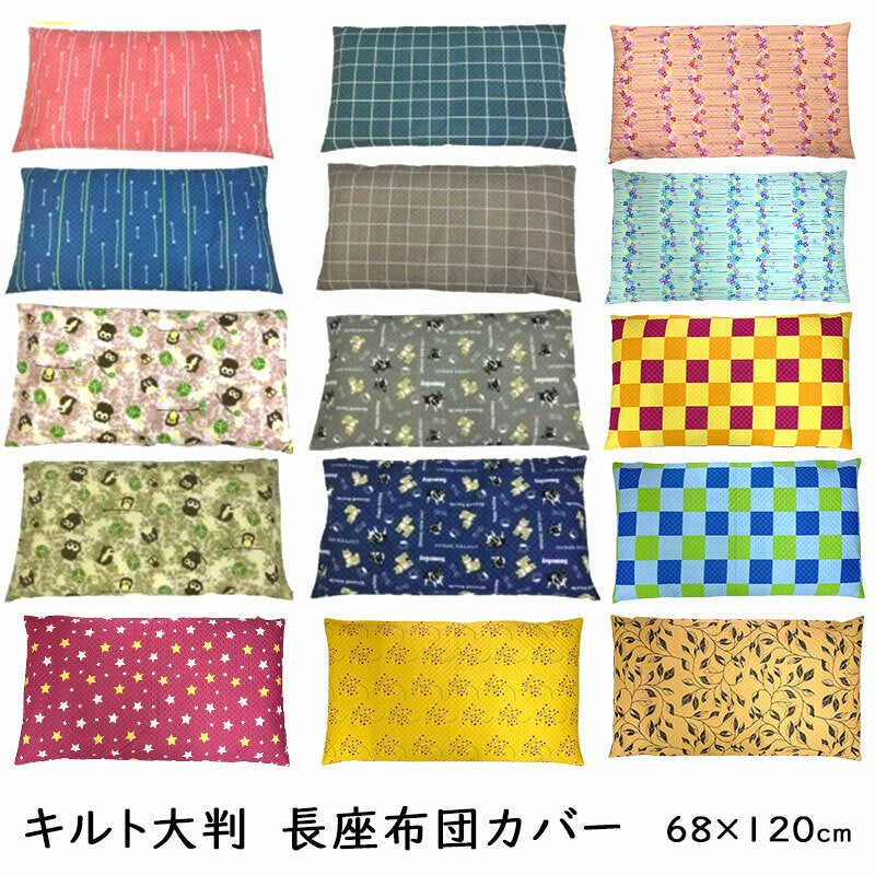 長座布団カバー 大判 68×120cm キルティング 柄 座椅子用カバー