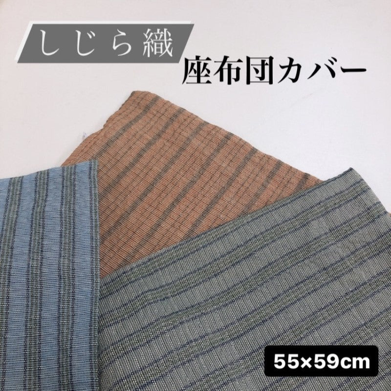 座布団カバー 55×59cm しじら素材