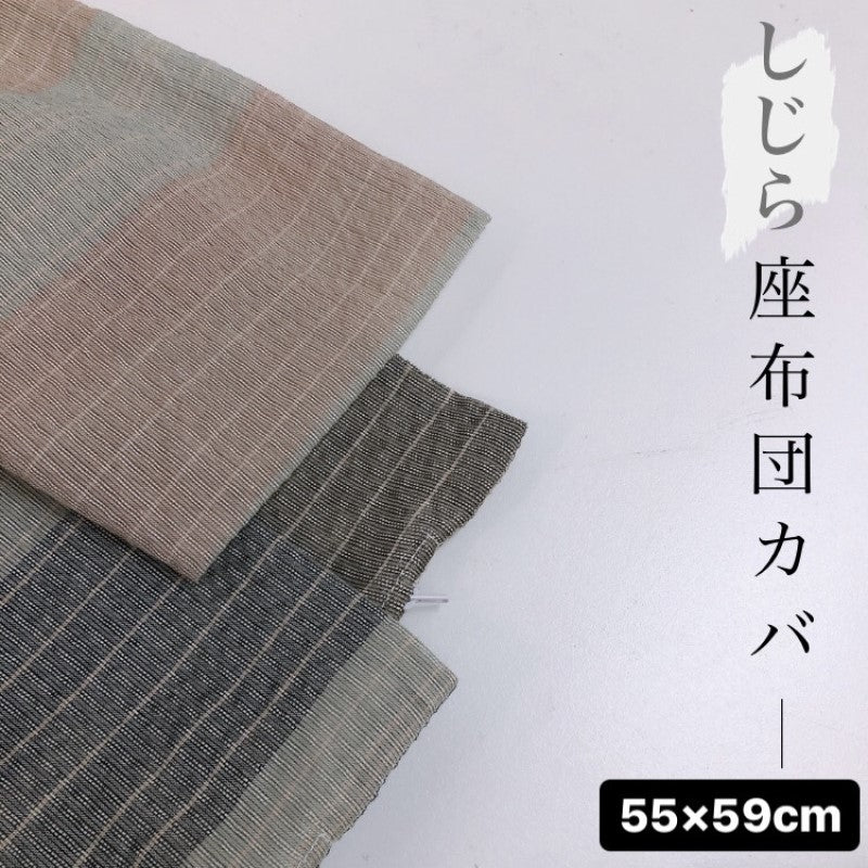 座布団カバー 55×59cm シックなブラウン しじら素材