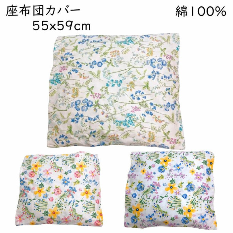 座布団カバー 55×59cm 綿100% おしゃれでかわいい花柄 zt55