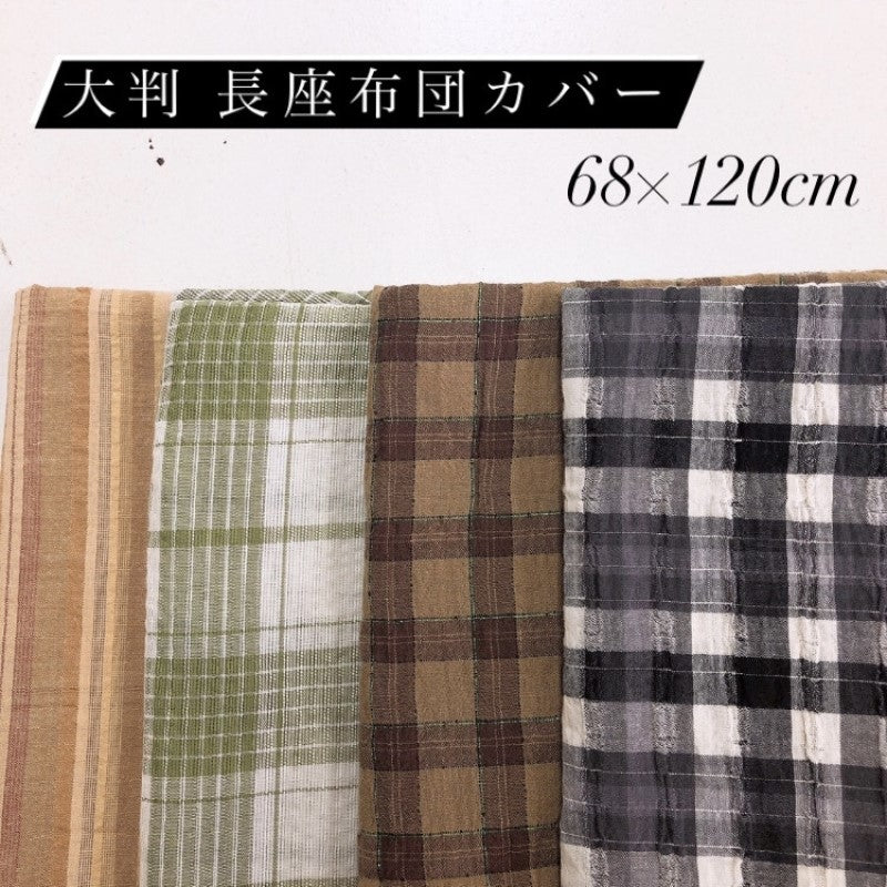 長座布団カバー 68×120cm 綿100% ちぢみ生地 シンプルなチェック柄