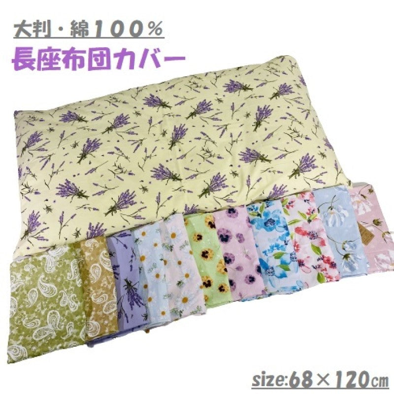 長座布団カバー 68×120cm 綿100% (ピンク/レッド/ブルー)
