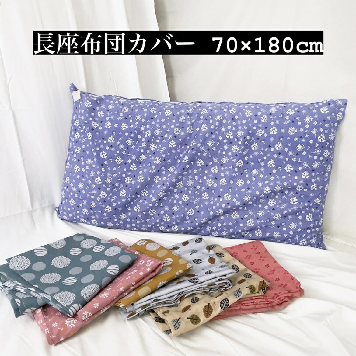 長座布団カバー 70×180cm 綿100% (ピンク/レッド/ブルー)