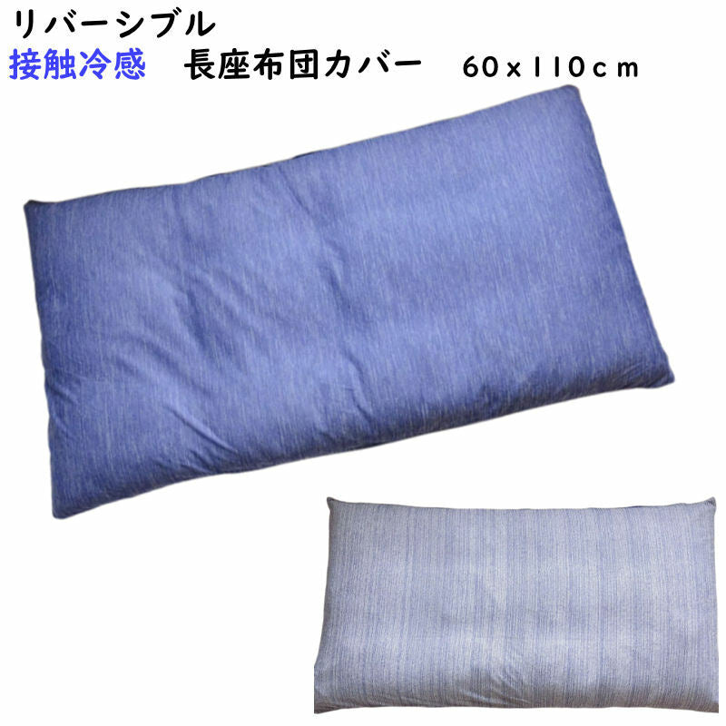 長座布団カバー 60×110cm 接触冷感シンカーパイル - ひんやり感が気持ちいいリバーシブル仕様