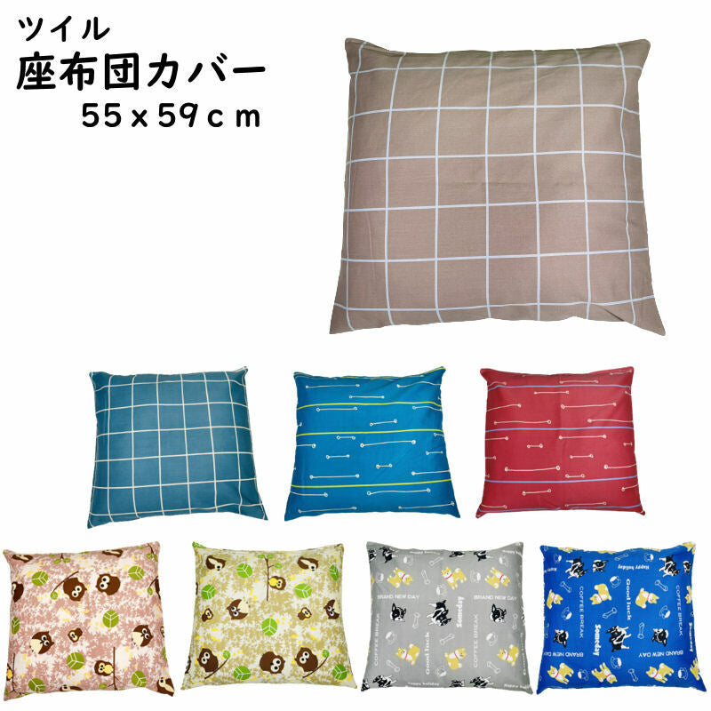 座布団カバー 55x59cm ツイル 綿ポリ混合 プリント柄 オールシーズン対応