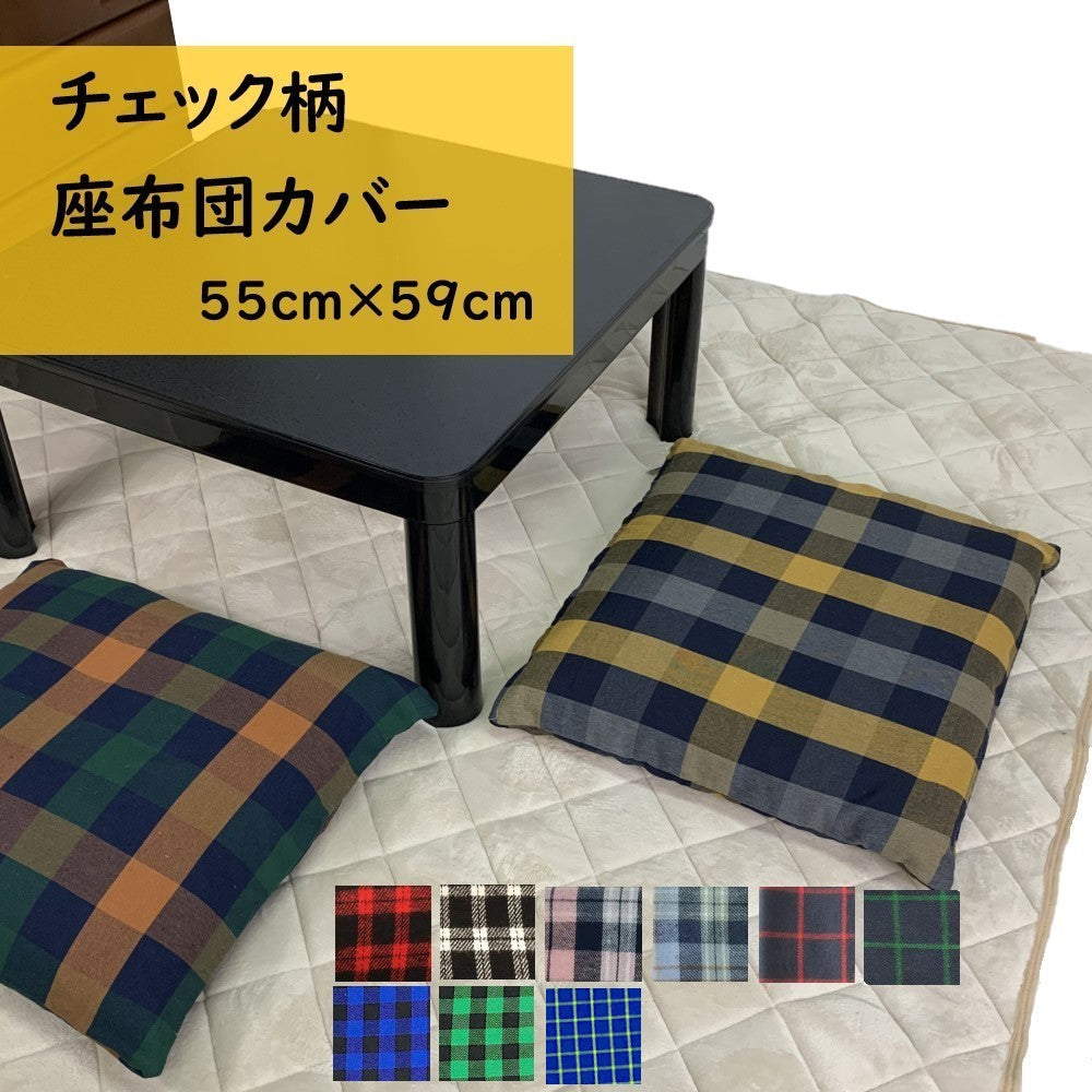 座布団カバー 55×59cm チェック柄 薄手ツイル生地 カラフル おしゃれな