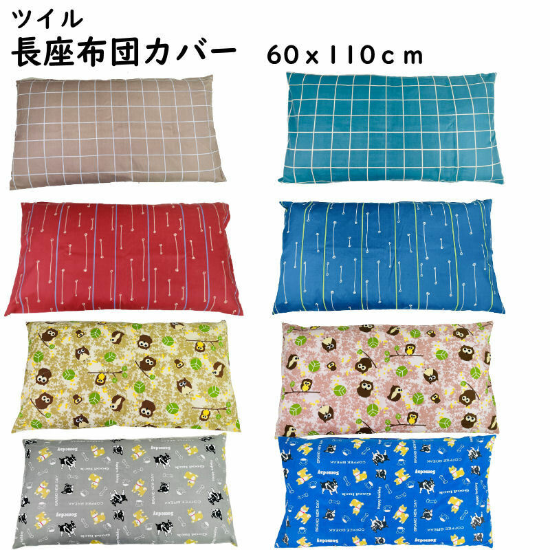 長座布団カバー 60×110cm 起毛 ツイル 綿ポリ混合