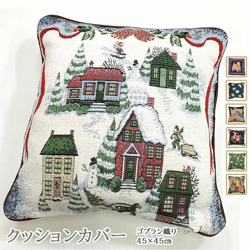クッションカバー 45×45cm ゴブラン織 選べる柄