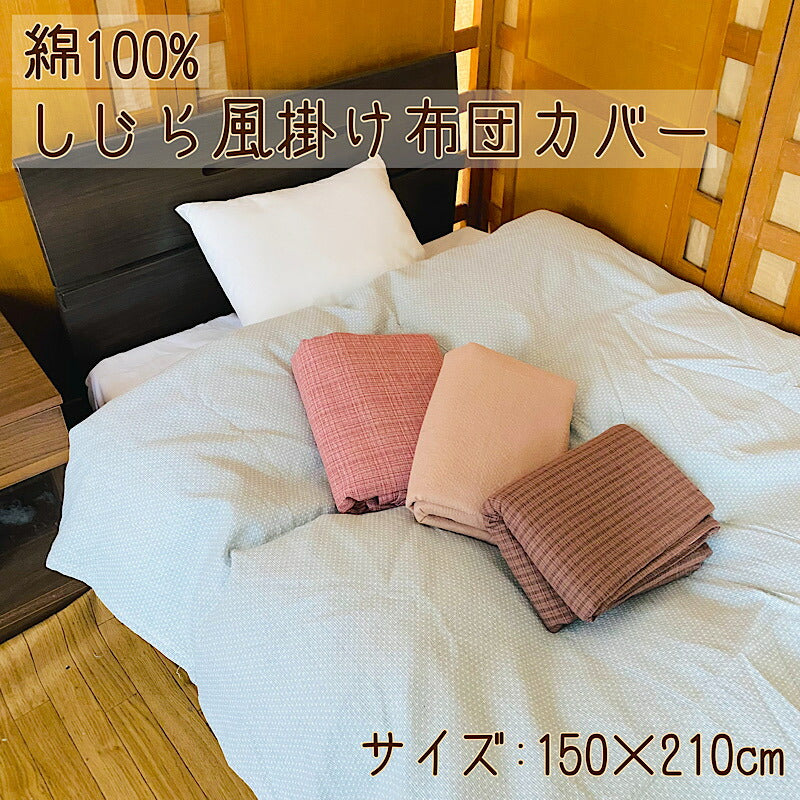 掛け布団カバー シングル 150×210cm 綿100% 厚地 しじら風