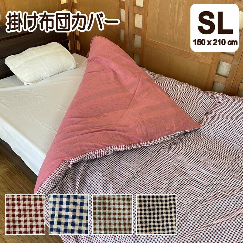 掛け布団カバー シングルロング150×210cm 全4色