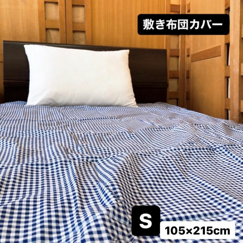 【訳あり】敷き布団カバー シングル105x215cm ギンガムチェック 綿ポリ混合