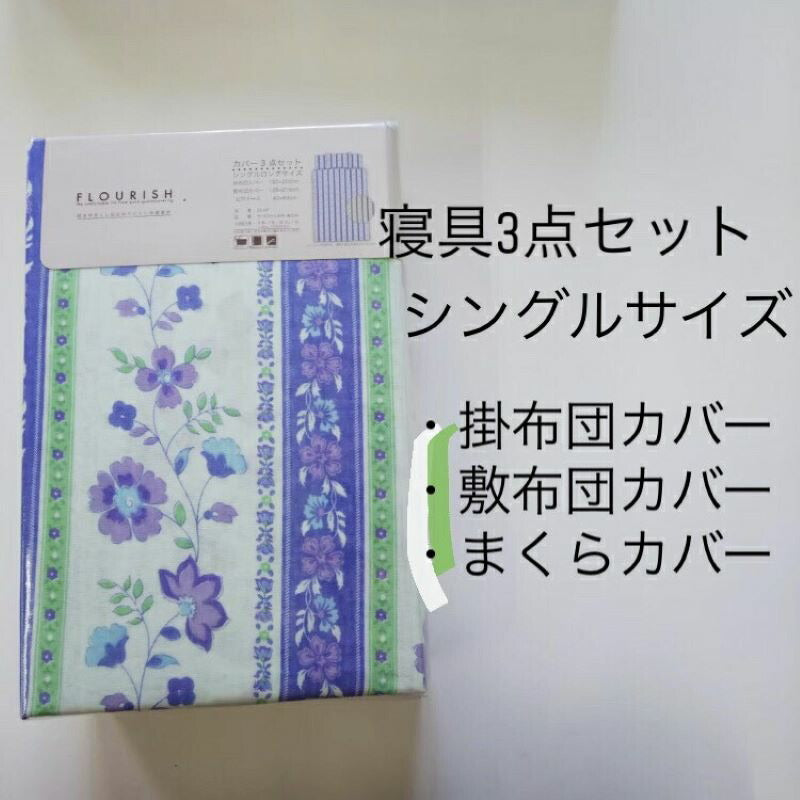 布団カバー3点セット シングルサイズ (掛敷布団カバー 布団カバー 枕カバーセット)