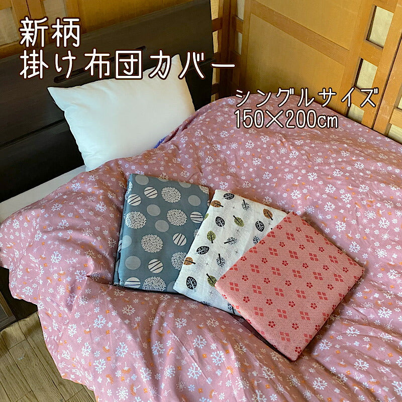 新柄 掛布団カバー シングル150×200cm 春夏用 (和風ドット レースフラワー フォレストリーフ ダイヤ 小花)