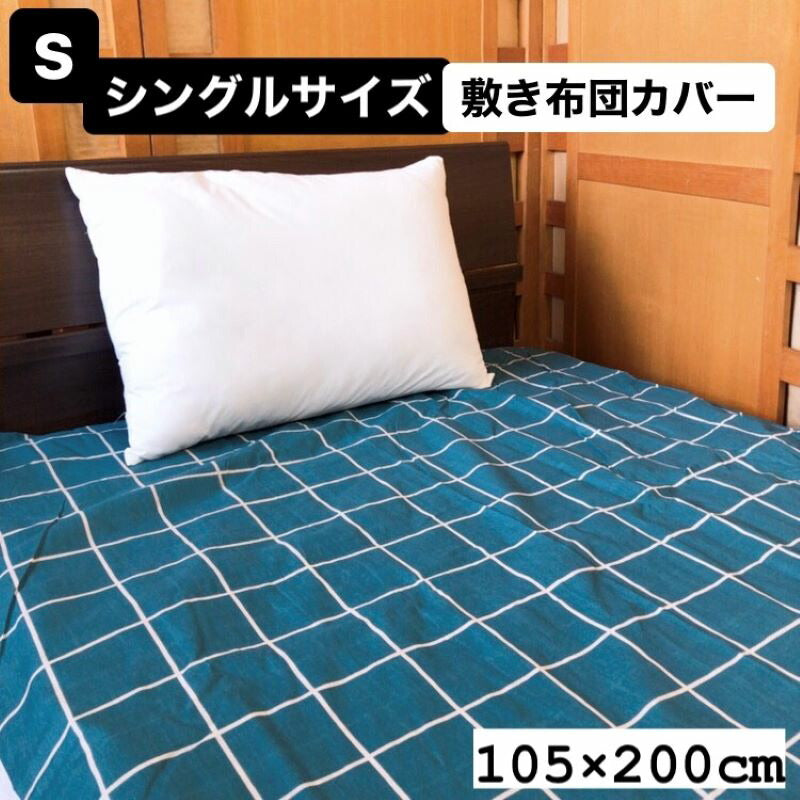 敷布団カバー シングル 105×200cm 柔らかい肌触り 多彩な柄