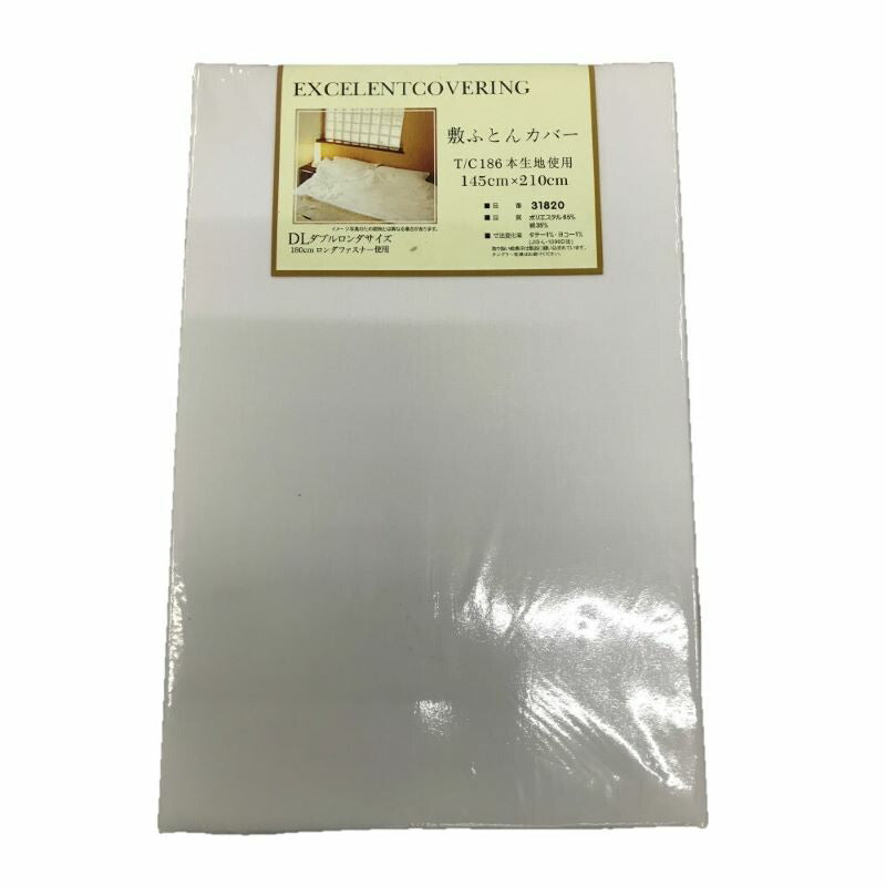 敷き布団カバー ダブルロング 145×210cm 無地ホワイト EXCELENT COVERING