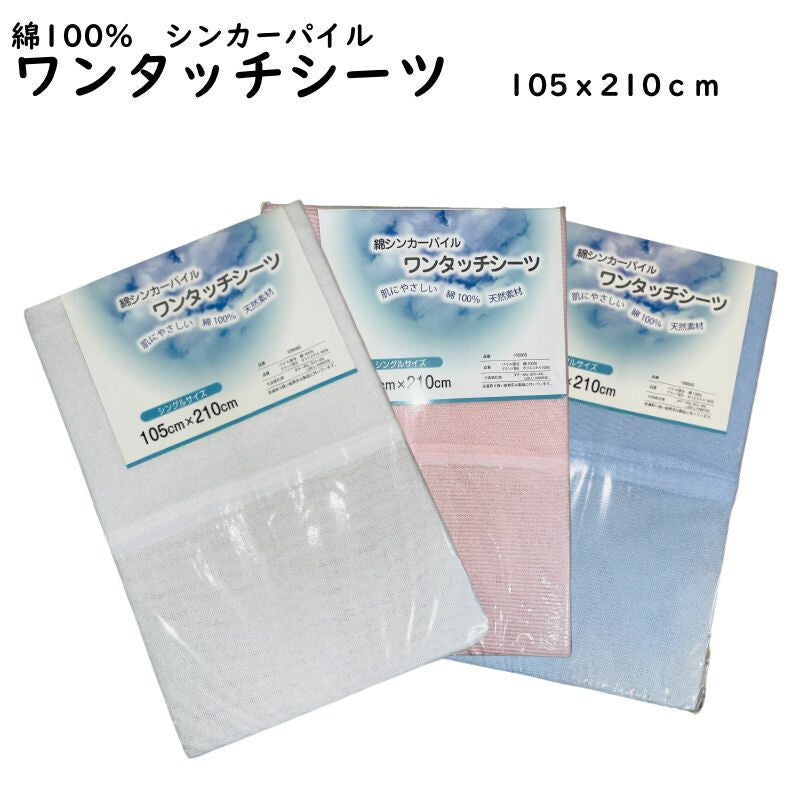 ワンタッチシーツ シングル 105x210cm タオル パイル綿100% 吸汗性 無地 布団ベッド寝具用 全4色