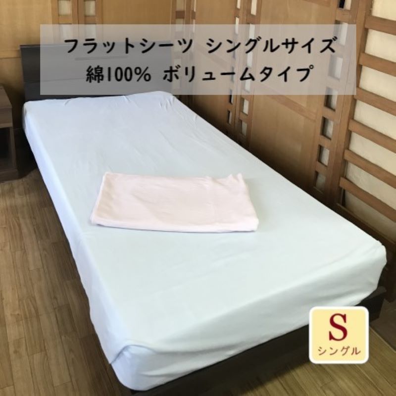 綿100% フラットシーツ シングル 150x250cm ボリュームタイプ