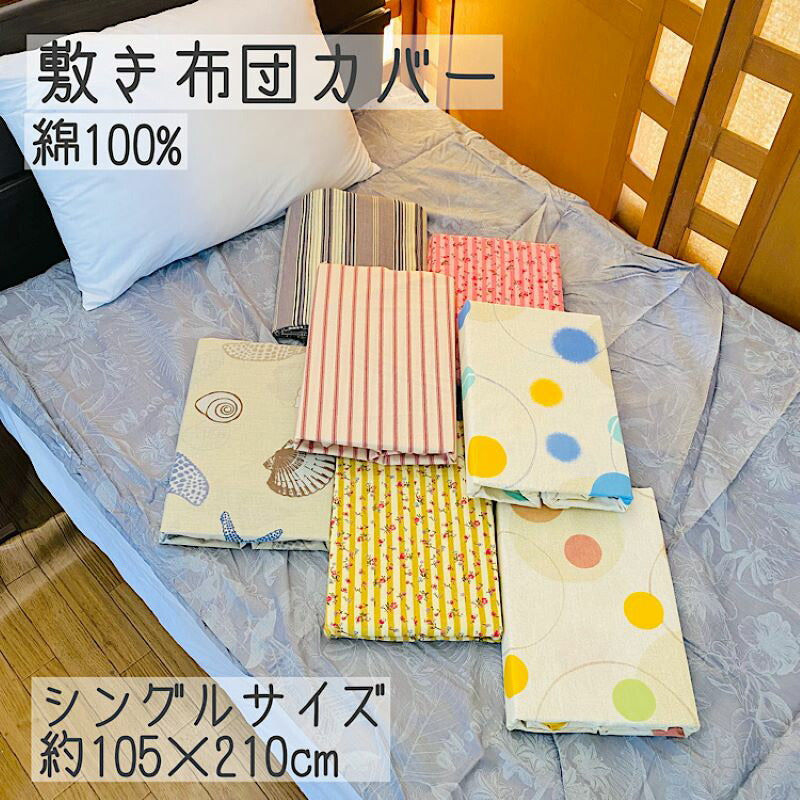 敷布団カバー シングル 105x210cm 長身用 綿100% リバーシブル 全3柄