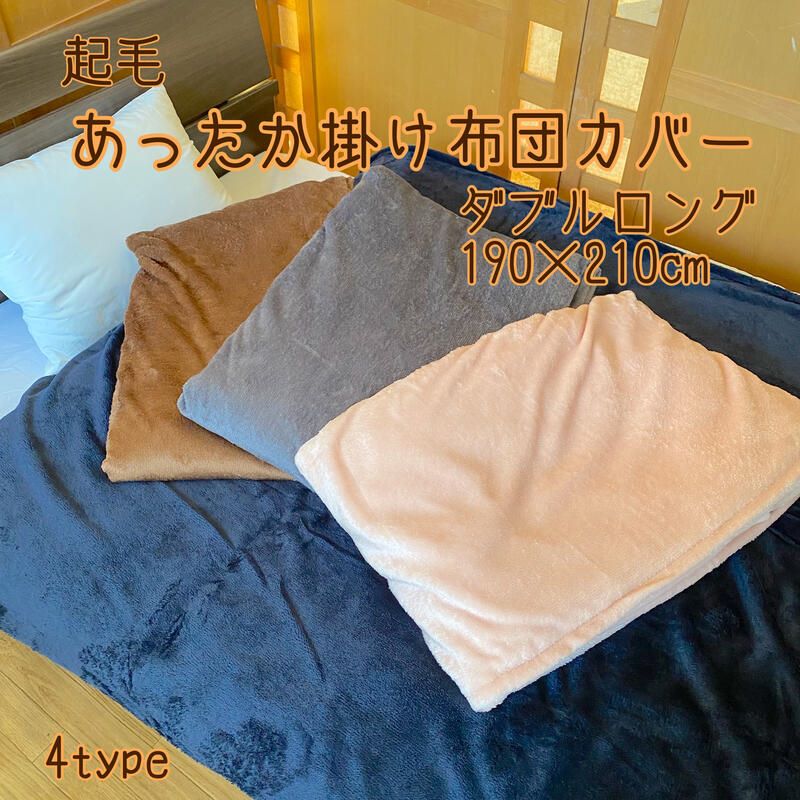 毛布 掛け布団カバー 2枚合わせ毛布 190x210cm 全4色