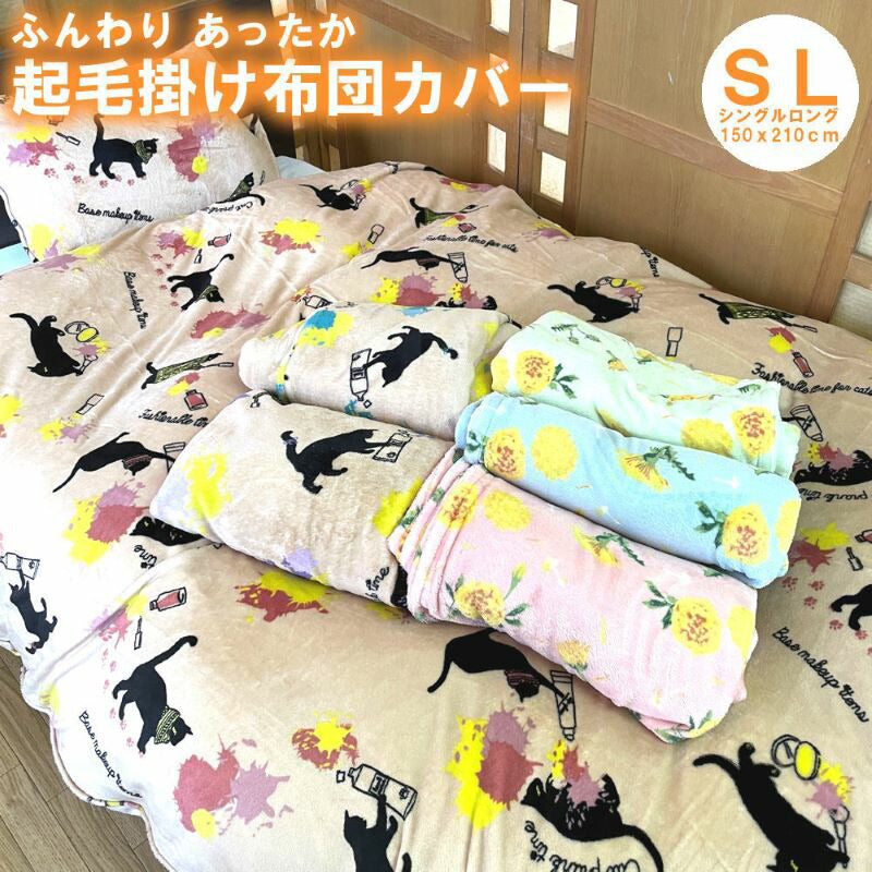 毛布 掛け布団カバー 2枚合せ 暖かくてふわふわ♪ SLサイズ全4色 暖冬対応