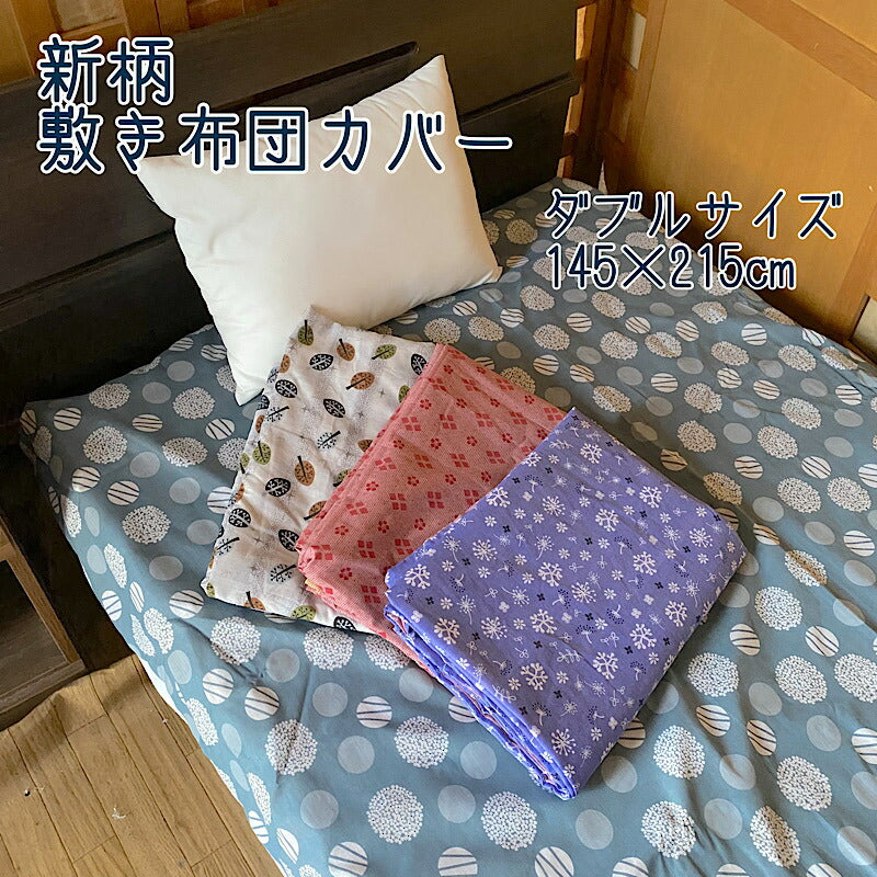 敷き布団カバー ダブルサイズ 両面違う柄 全8柄から選べる 洗濯機OK