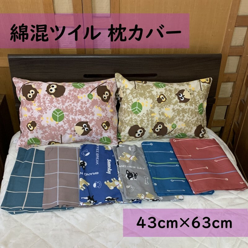 枕カバー 43×63cm 厚地のツイル生地使用 【 選べる4柄×2色 】