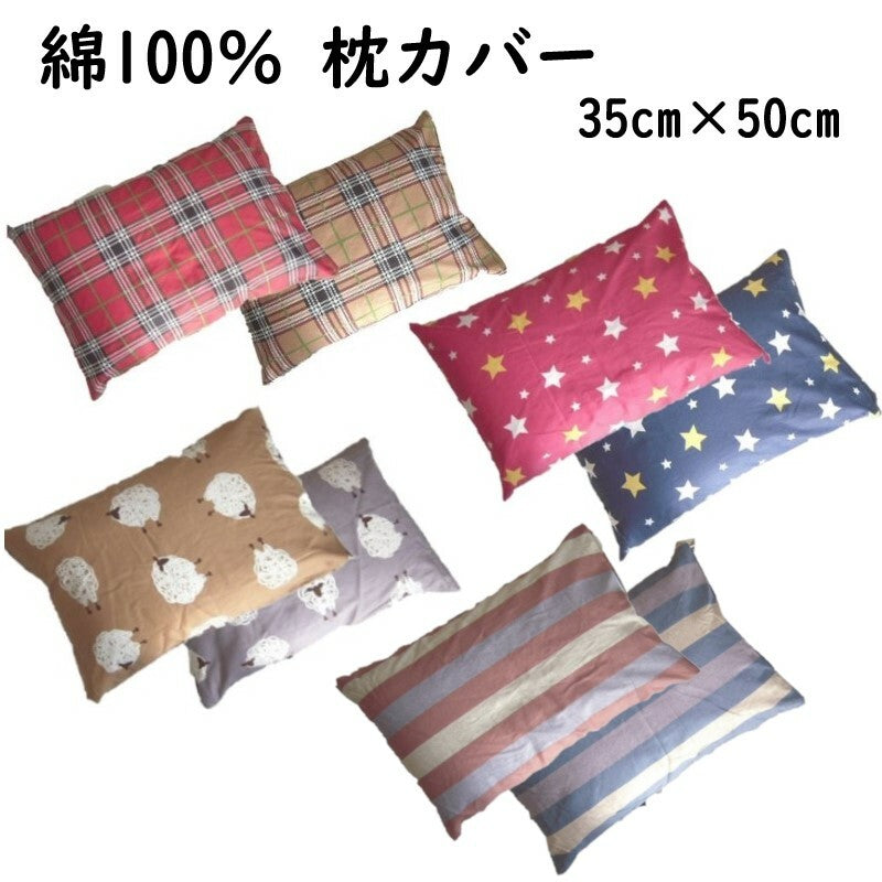 枕カバー 35×50cm 厚地のツイル生地【 選べる4柄×2色 】