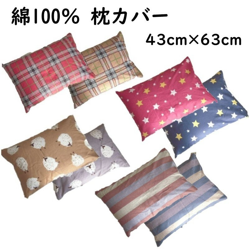 枕カバー 綿100% 43×63cm 【 選べる4柄×2色 】
