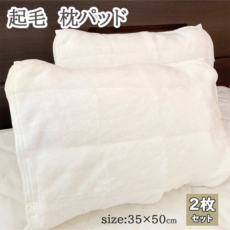 枕パッド 【2枚セット・白】 冬用 35×50cm 起毛素材 マイクロファイバー あたたかな肌触り
