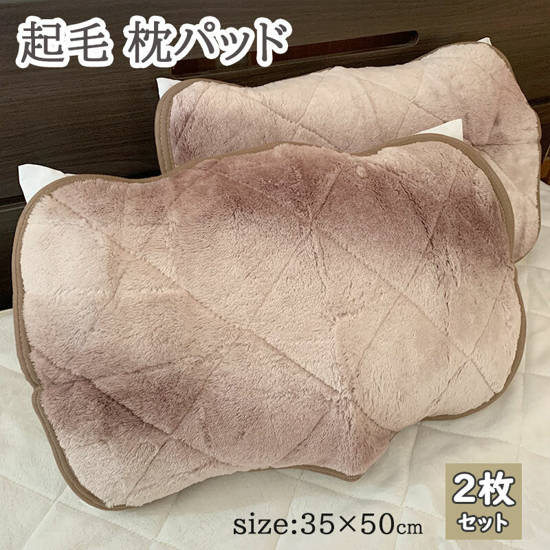 枕パッド 【2枚セット・茶】 冬用 35×50cm 起毛素材 マイクロファイバー あたたかな肌触り