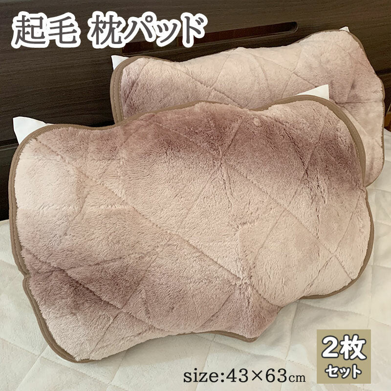 枕パッド 【2枚セット・茶】 冬用 43×63cm ホワイト 起毛素材 マイクロファイバー あたたかな肌触