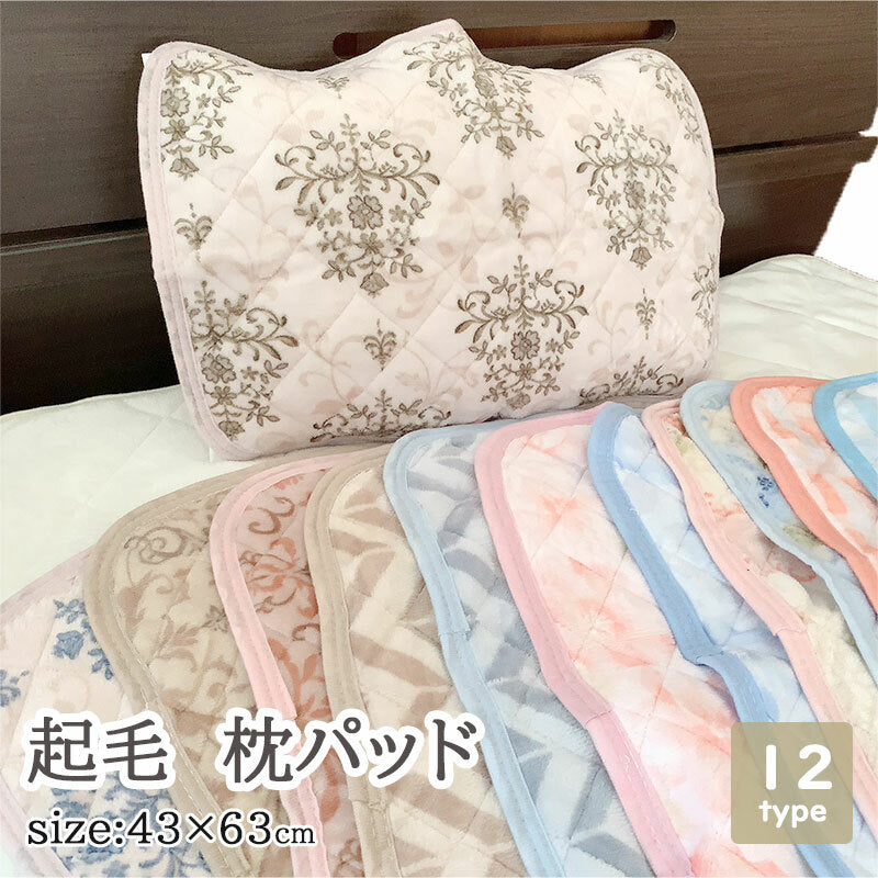 枕パッド 冬用 43×63cm 起毛プリント全4柄 北欧風 なめらか暖か マイクロファイバー