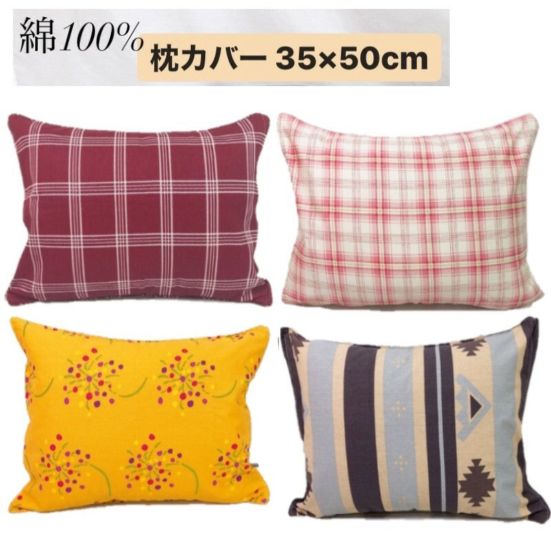 枕カバー 35×50cm 厚地 ツイル生地 コットン100% 全2柄
