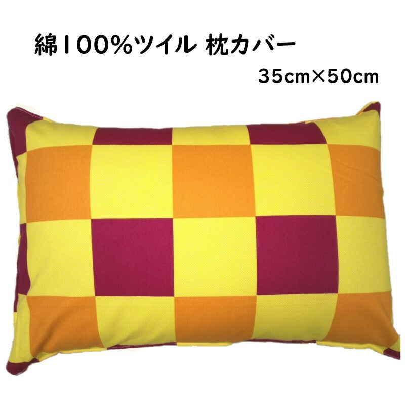 枕カバー 35×50cm 厚地 ツイル生地 コットン100% イエローチェック柄
