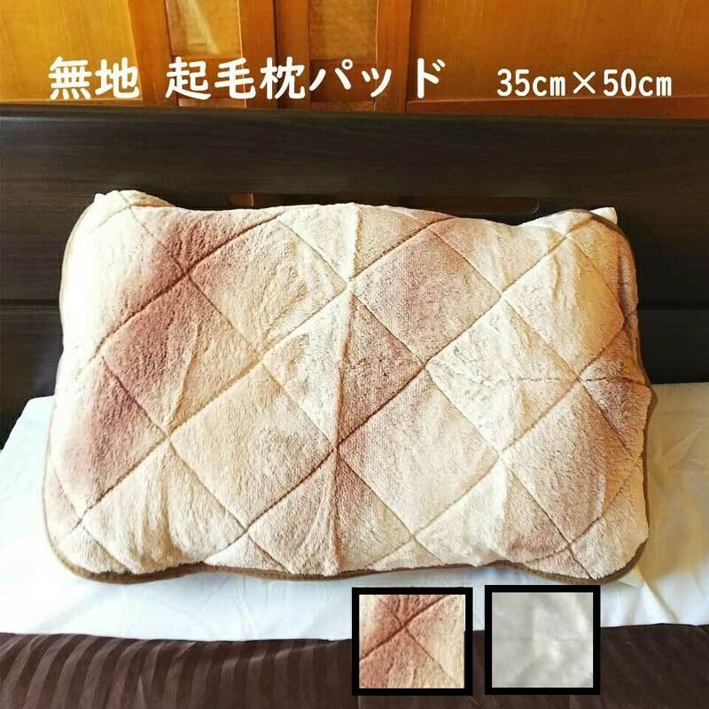 枕パッド 冬用 35×50cm 全2色