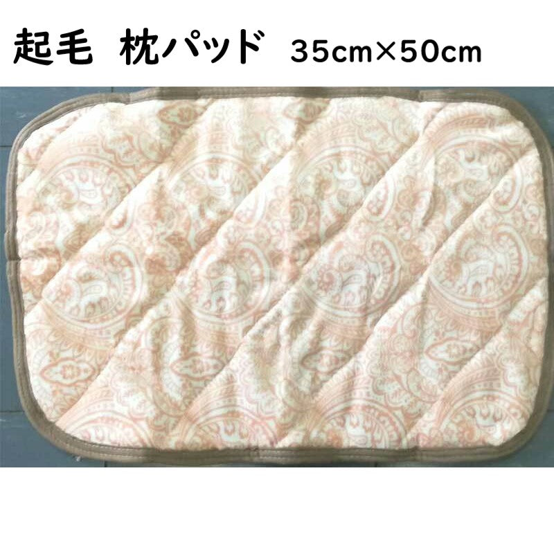 枕パッド 冬用 35×50cm 起毛アイボリー マイクロファイバー