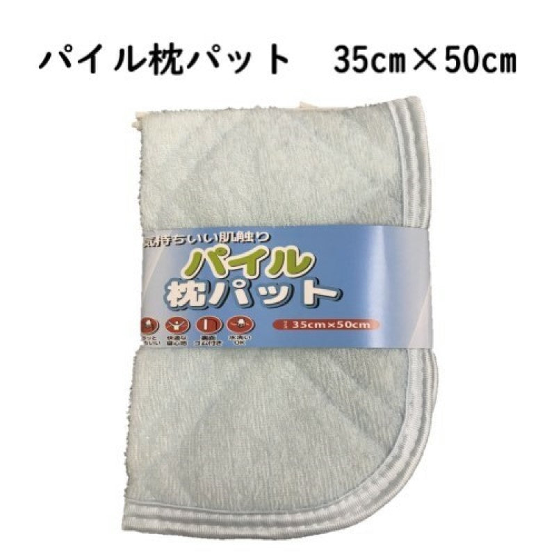 枕パッド 35×50cm パイル 綿混 着脱簡単 オールシーズン mc3550