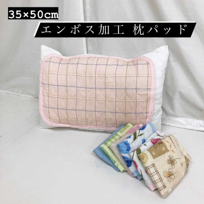 枕パッド 35×50cm エンボス サラサラ 夏向け 吸汗性 mc3550